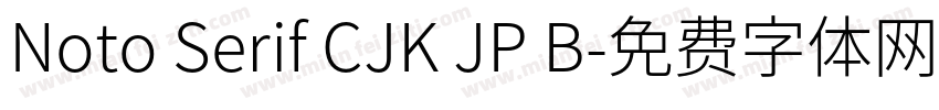 Noto Serif CJK JP B字体转换